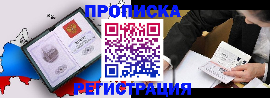 купить прописку в Тюмени